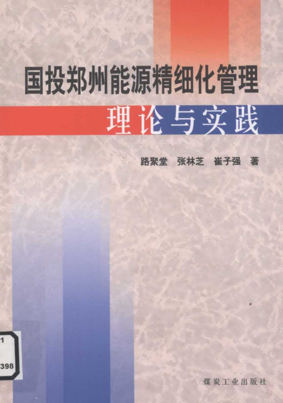 国投郑州能源精细化管理理论与实践