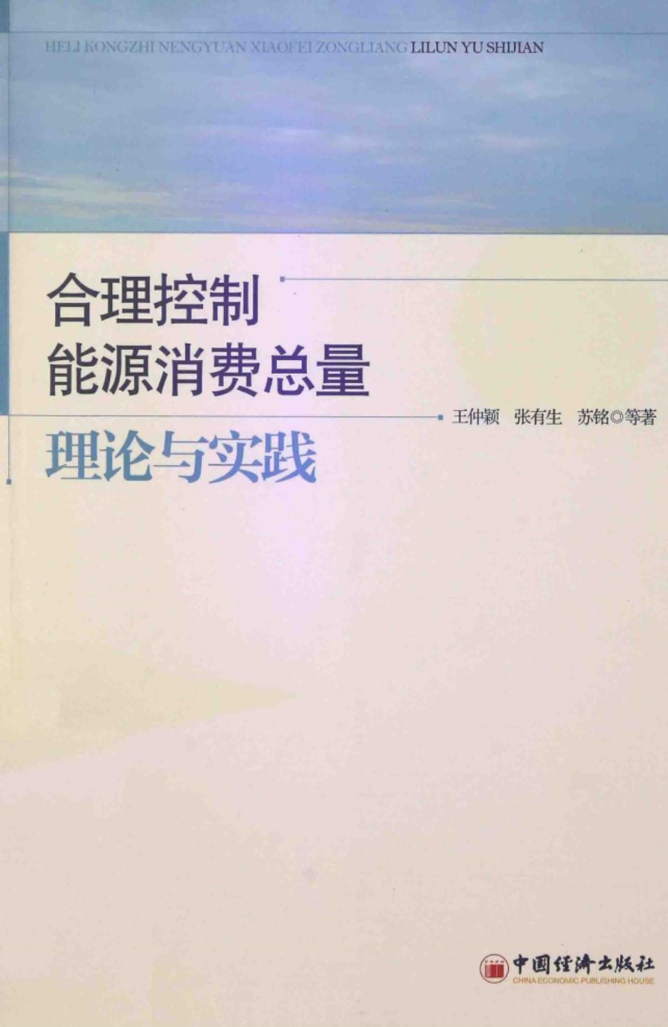 合理控制能源消费总量 理论与实践