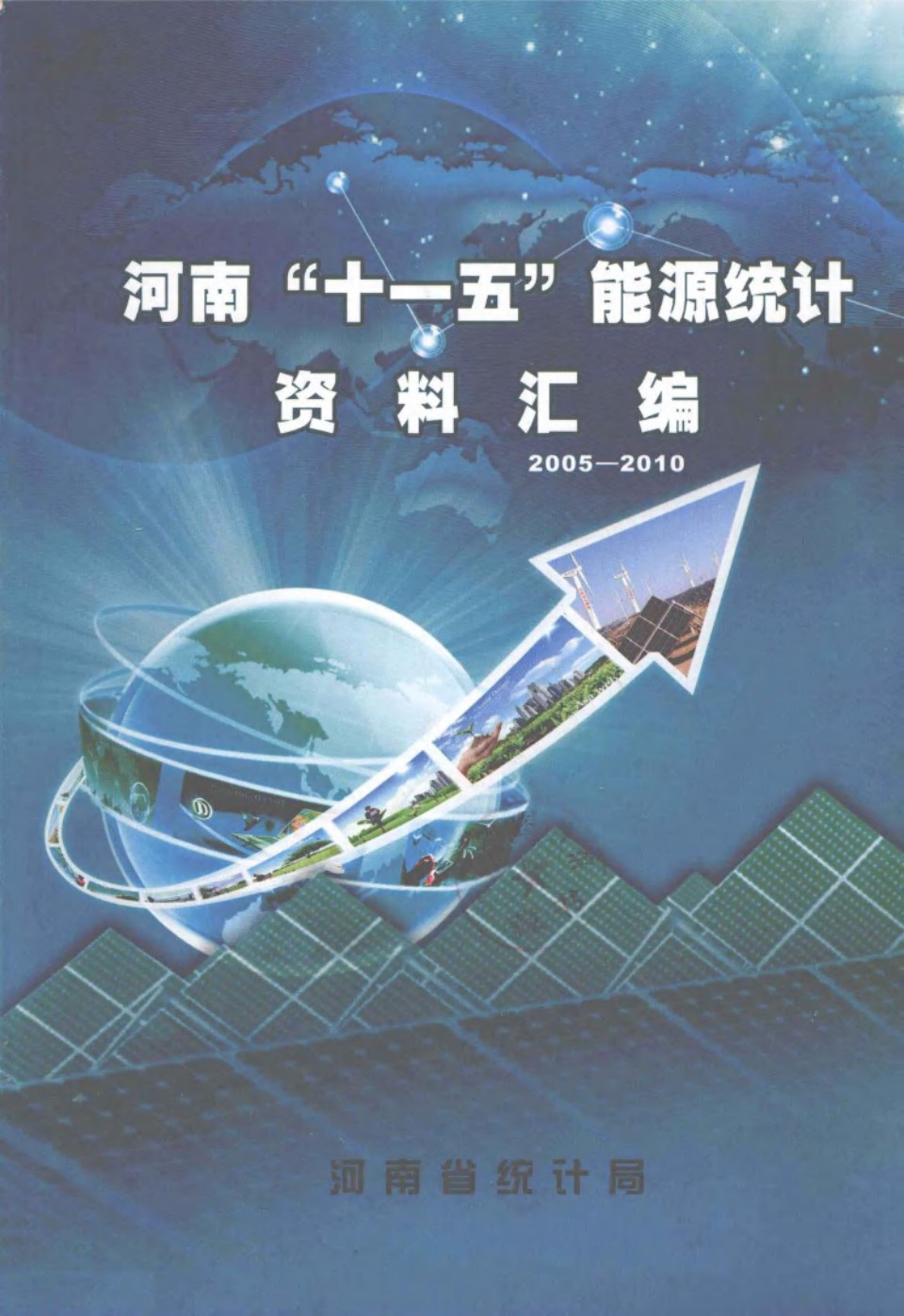 河南十一五能源统计资料汇编(2005-2010)