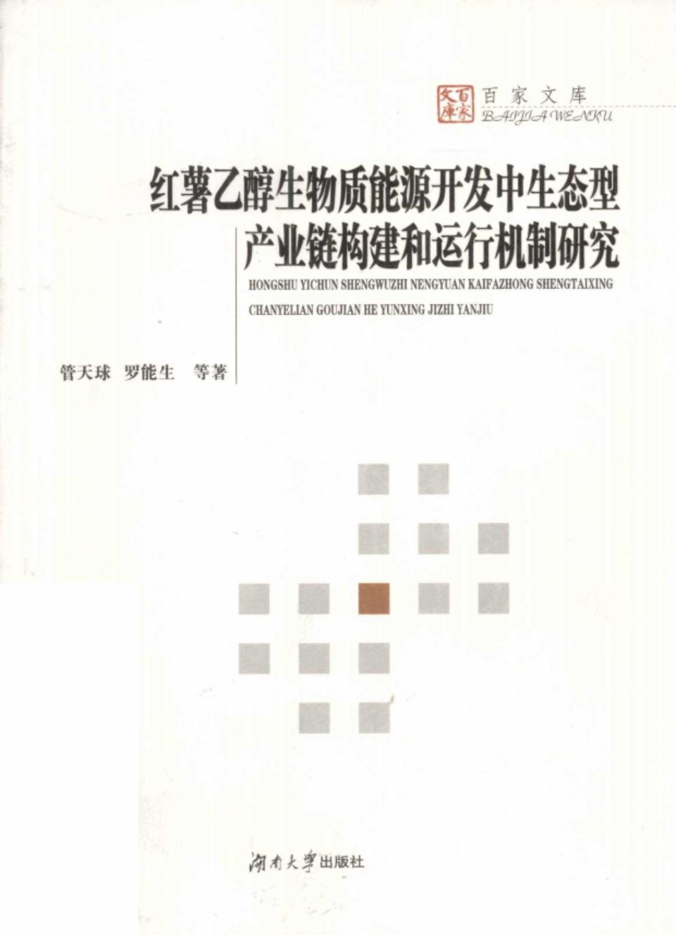 红薯乙醇生物质能源开发中生态型产业链构建和运行机制研究