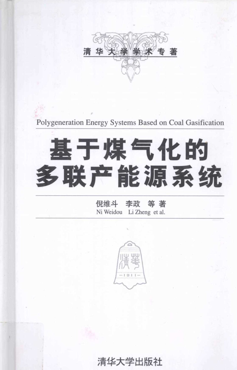 基于煤气化的多联产能源系统