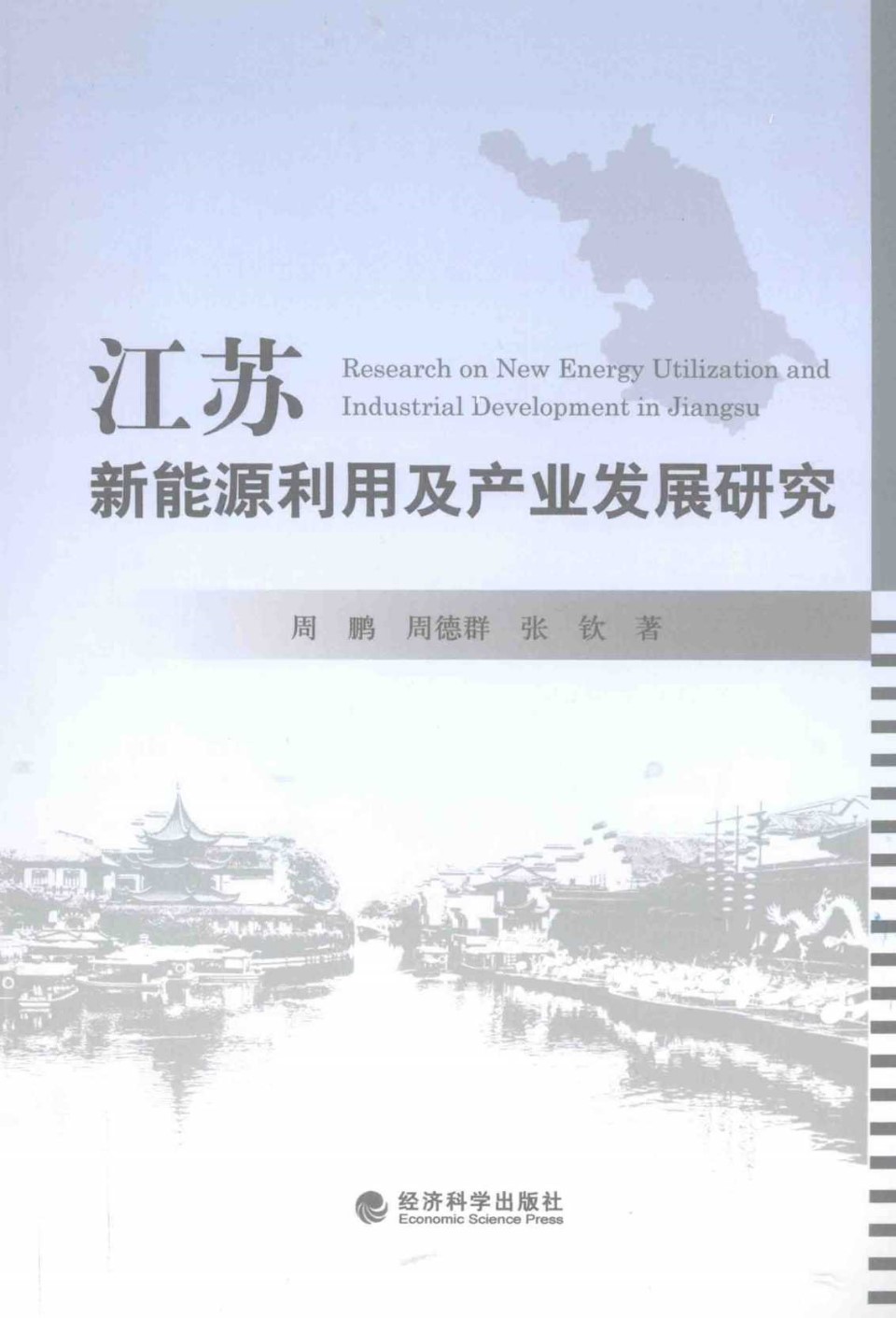 江苏新能源利用及产业发展研究