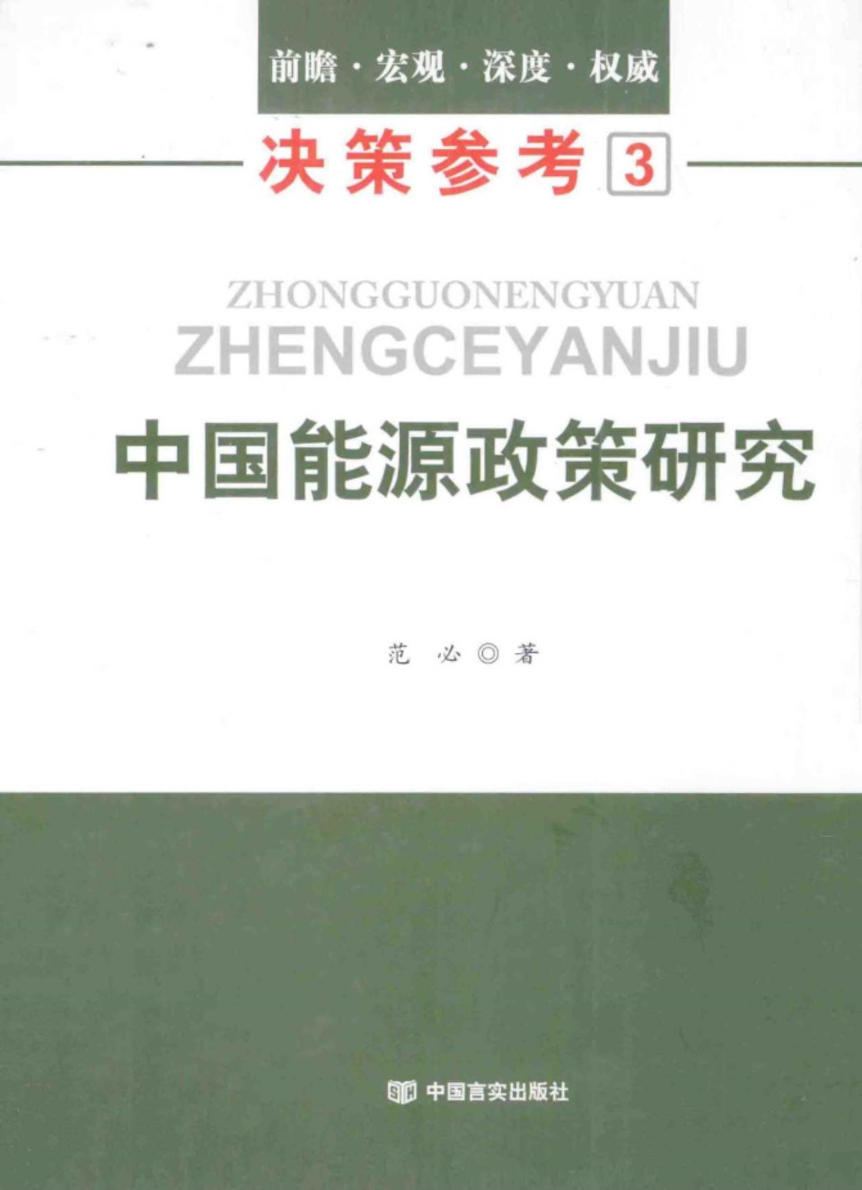 决策参考3 中国能源政策研究