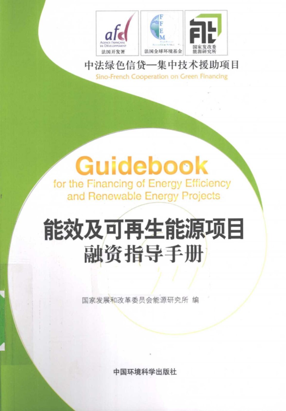 能效及可再生能源项目融资指导手册