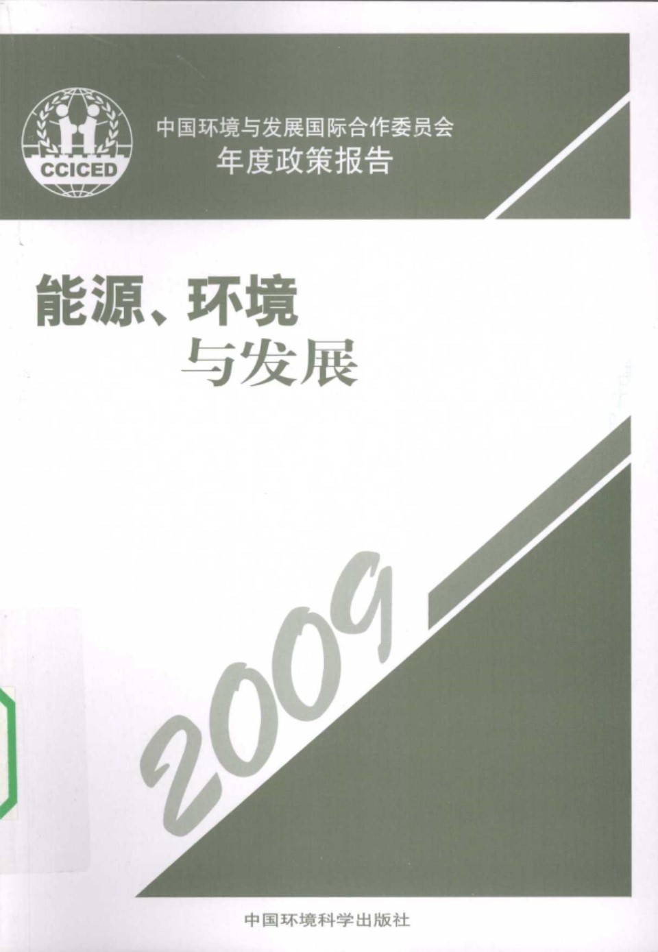 能源 环境与发展 中国环境与发展国际合作委员会年度政策报告2009(中文版)