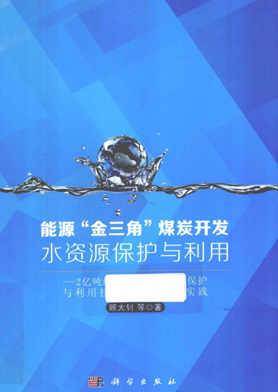 能源金三角煤炭开发水资源保护与利用 2亿吨级神东矿区水资源保护与利用技术探索和工程实践