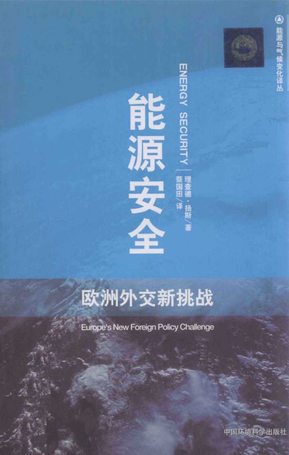 能源安全 欧洲外交新挑战