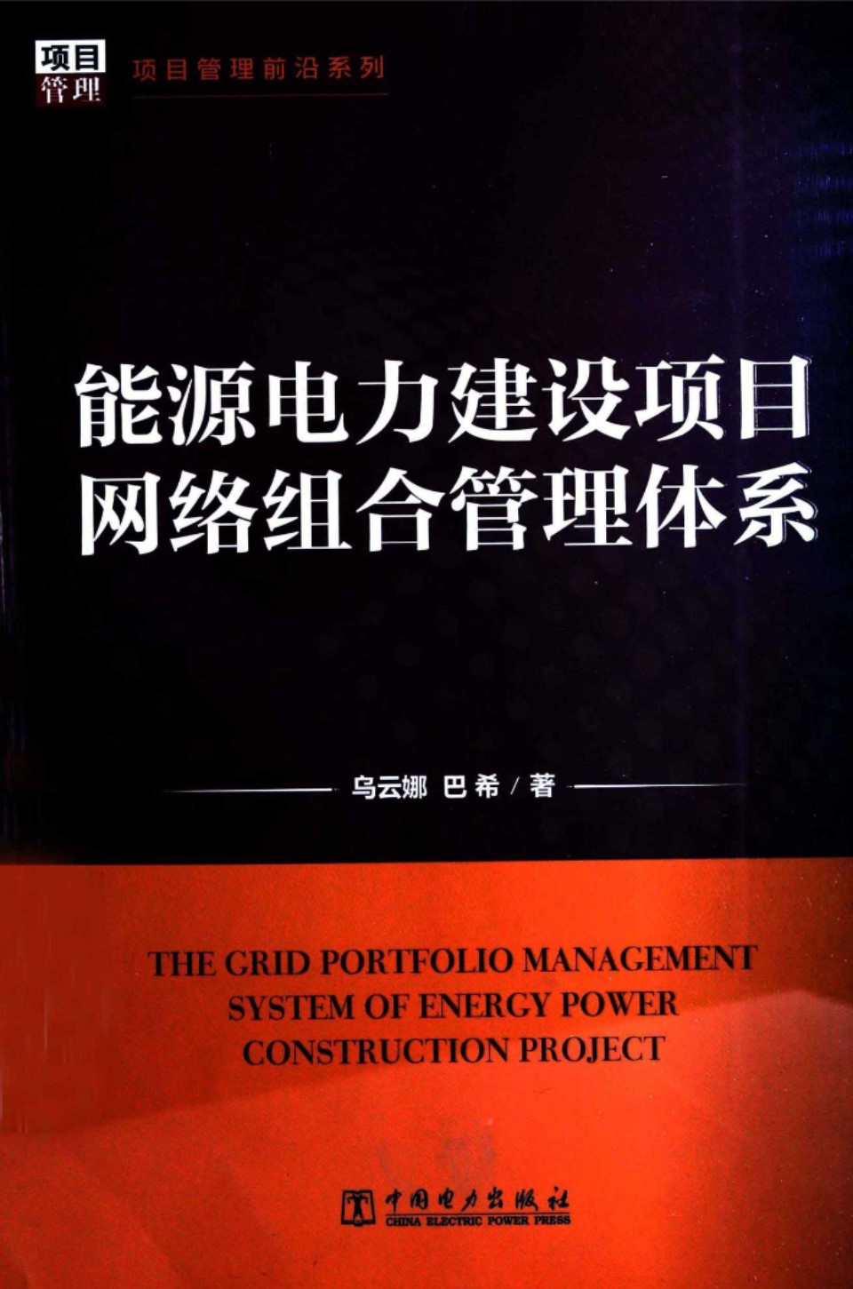 能源电力建设项目网络组合管理体系