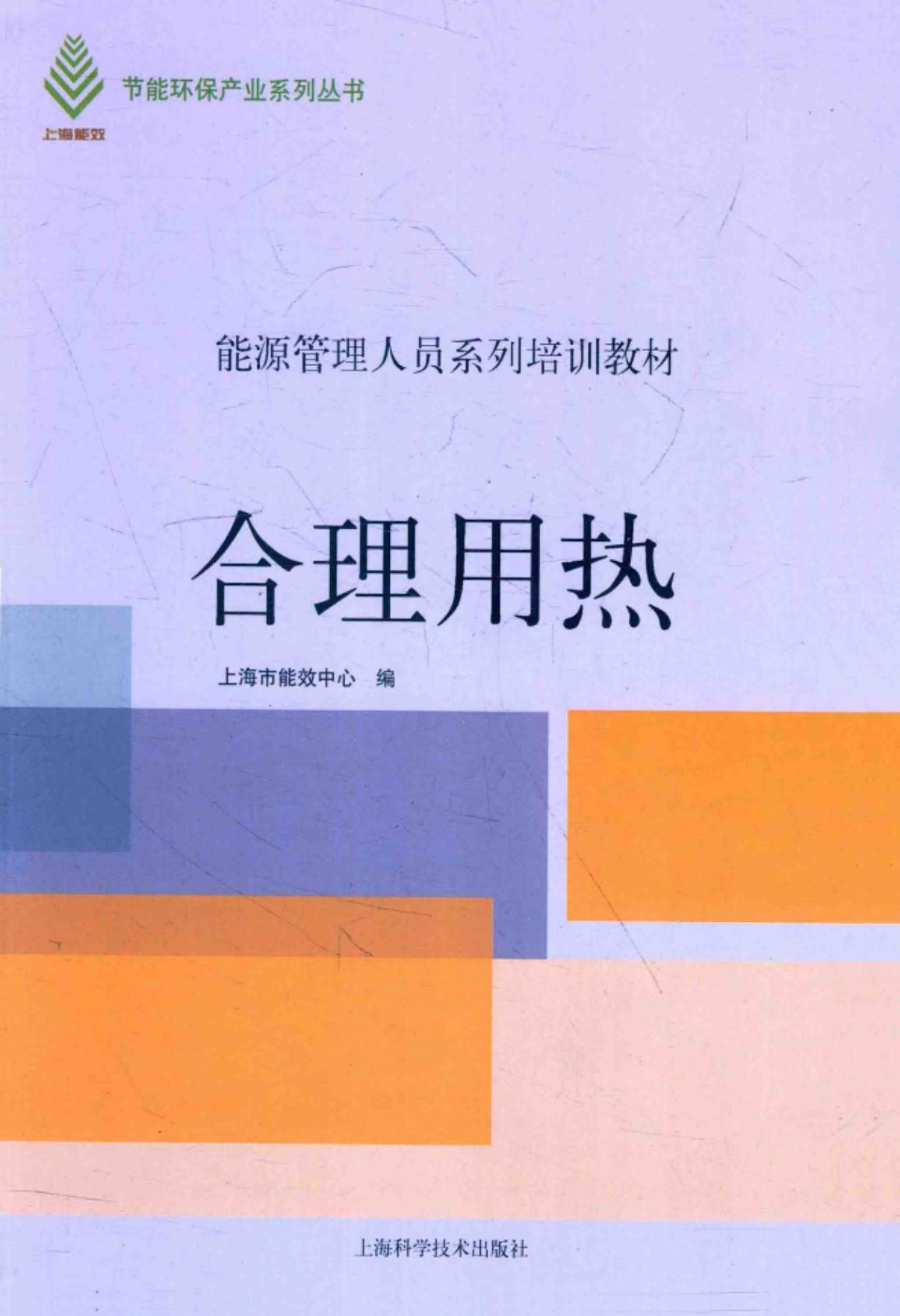 能源管理人员系列培训教材 节能环保产业系列丛书 合理用热