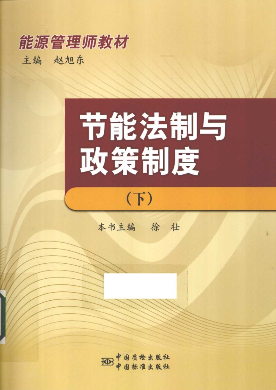 能源管理师教材 节能法制与政策制度 下册