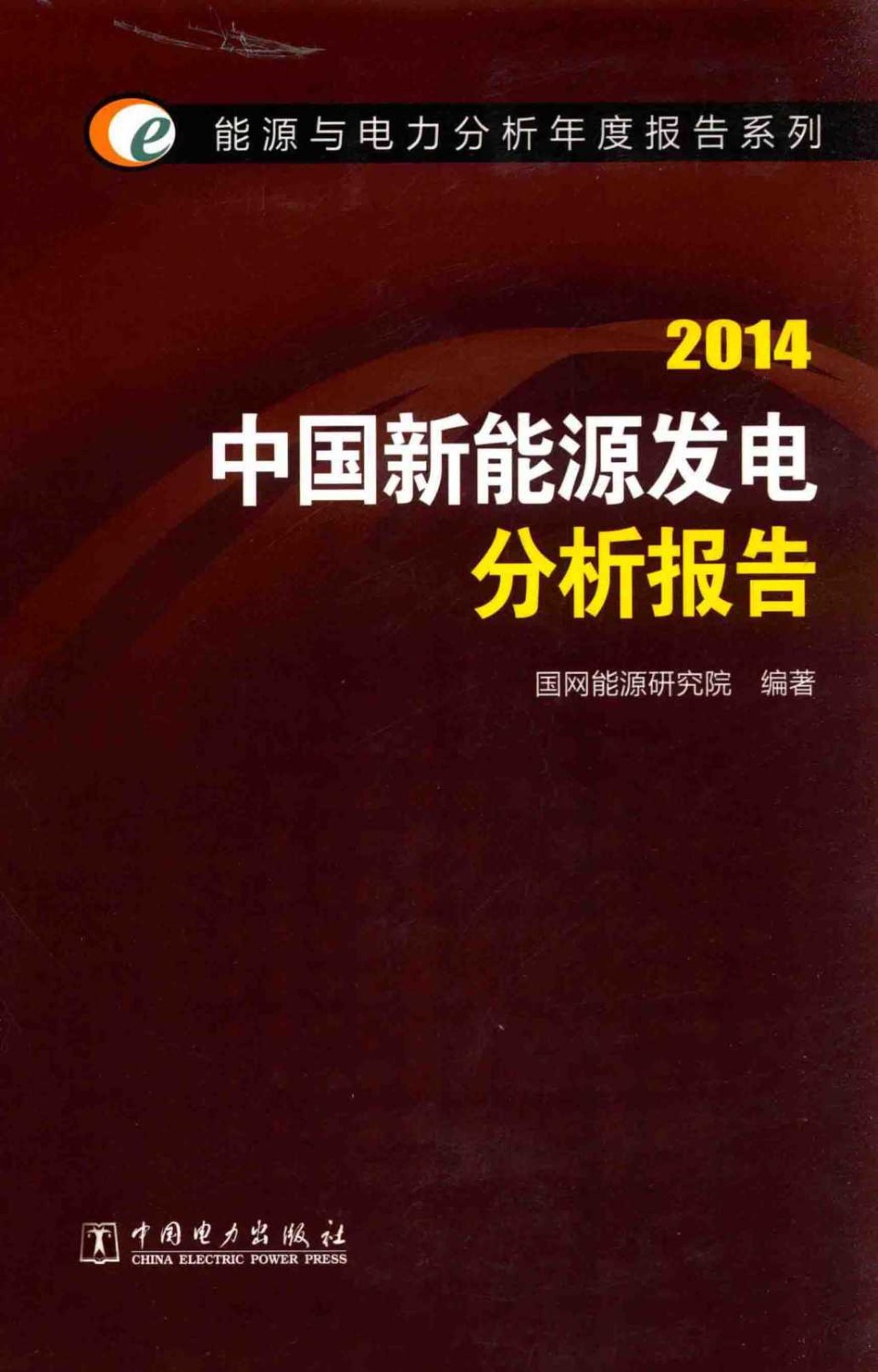 能源与电力分析年度报告系列 2014 中国新能源发电分析报告