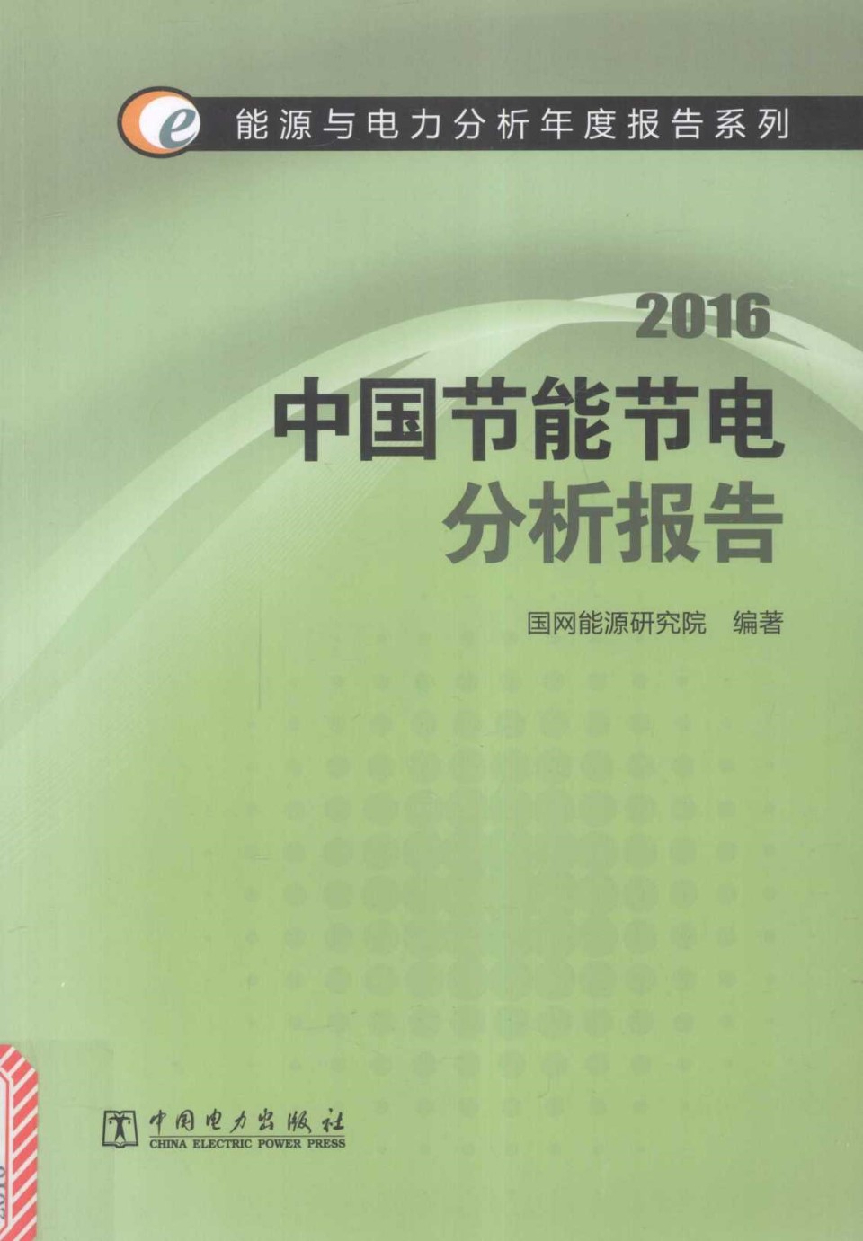 能源与电力分析年度报告系列 中国节能节电分析报告 2016