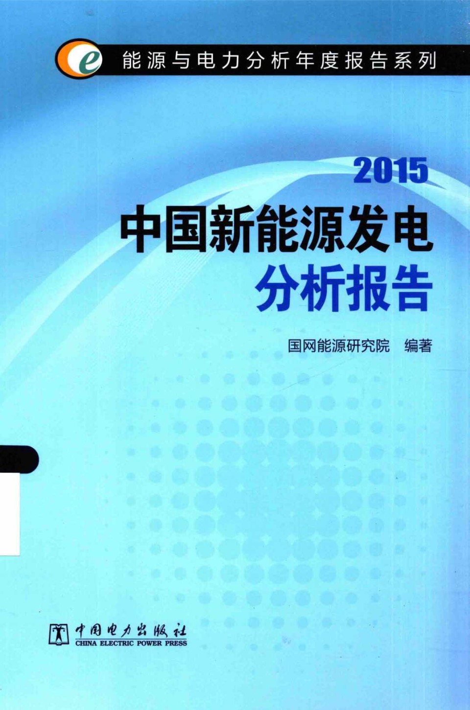 能源与电力分析年度报告系列 中国新能源发电分析报告 2015