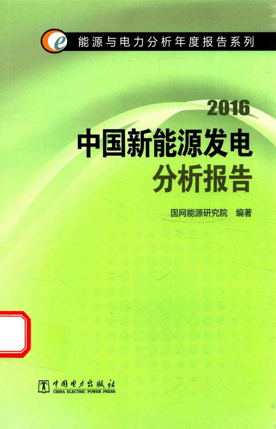 能源与电力分析年度报告系列 中国新能源发电分析报告 2016