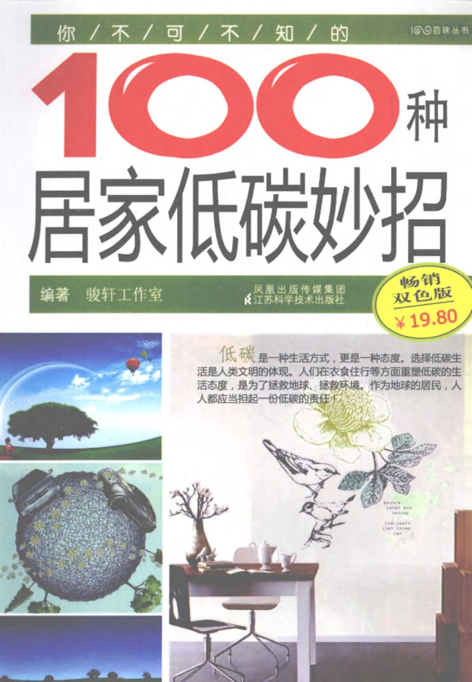 你不可不知的100种居家低碳妙招(畅销双色版)