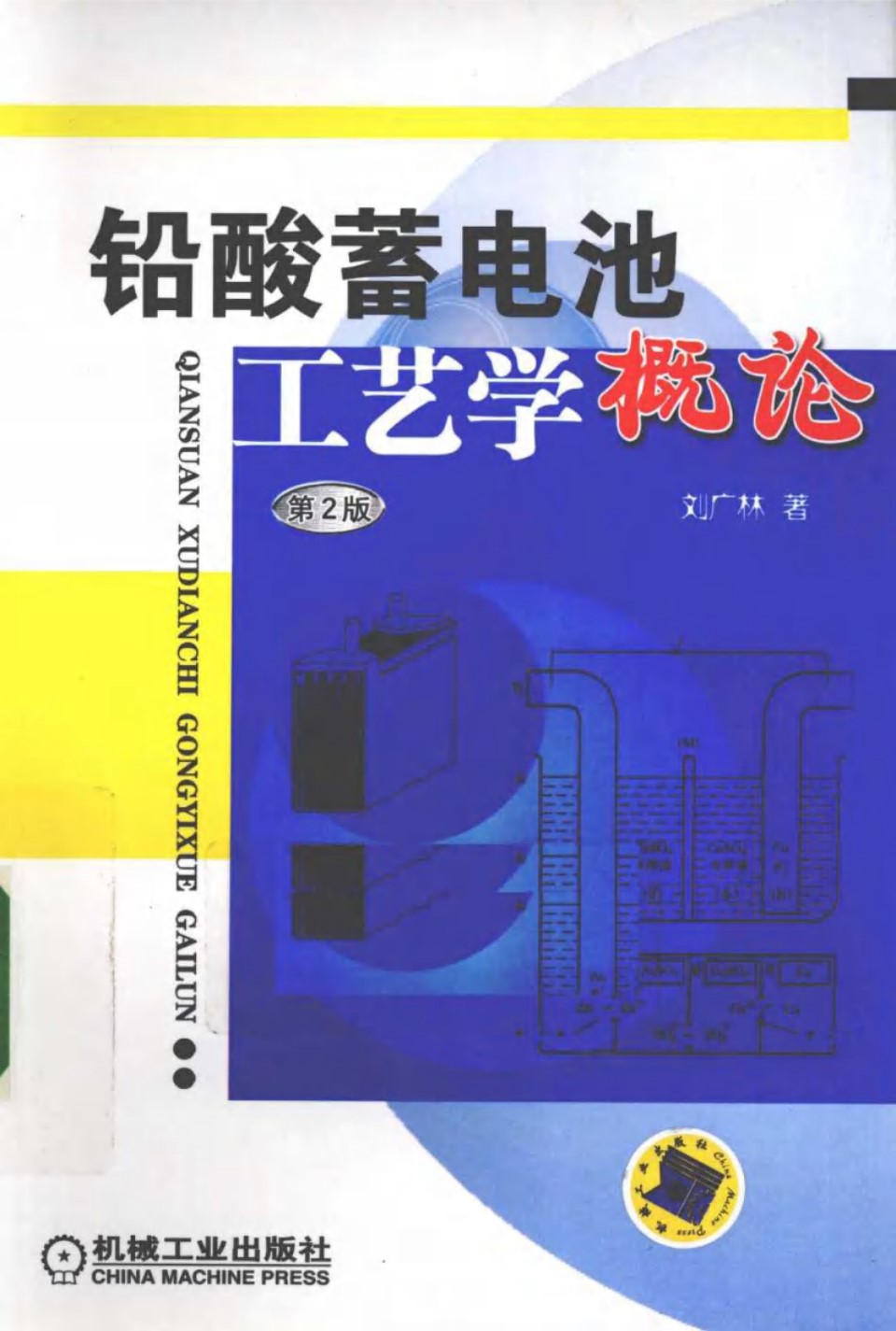 铅酸蓄电池工艺学概论 第二版