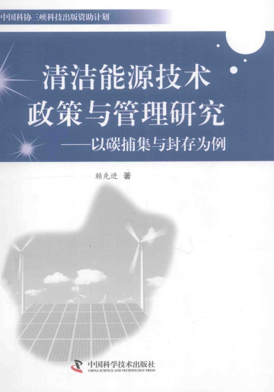 清洁能源技术政策与管理研究 以碳捕集与封存为例