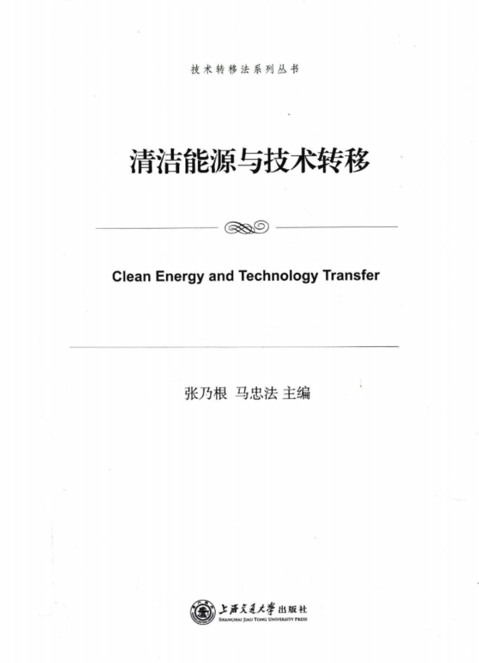 清洁能源与技术转移