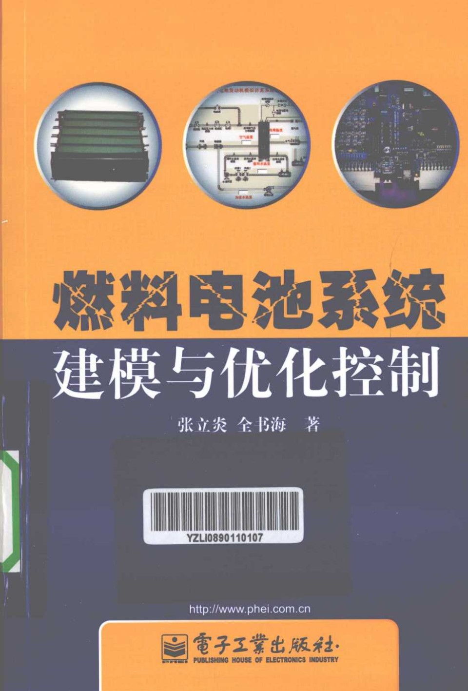 燃料电池系统建模与优化控制