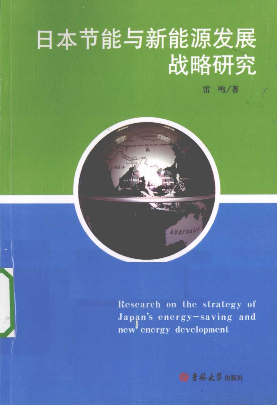 日本节能与新能源发展战略研究