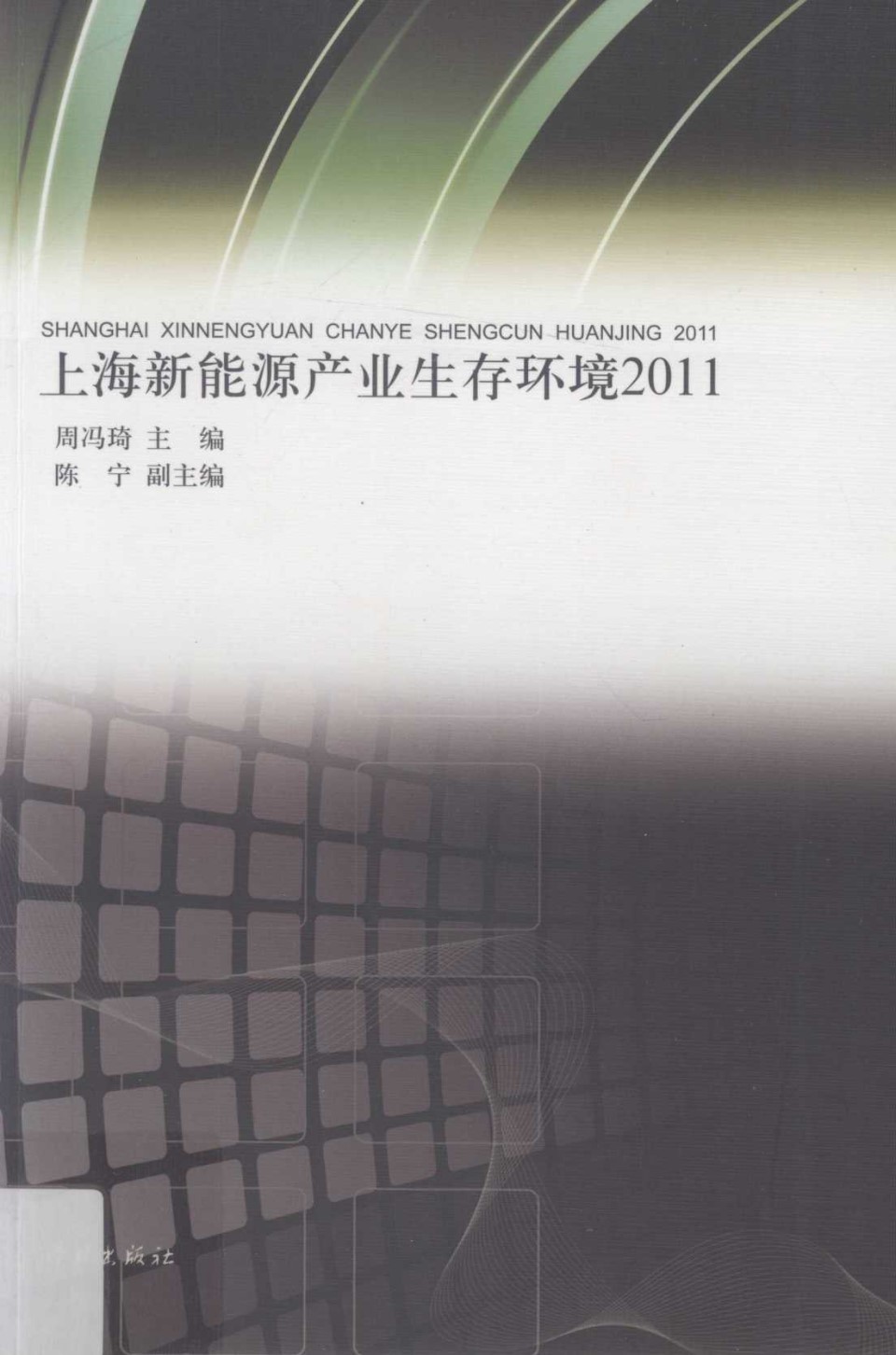 上海新能源产业生存环境2011