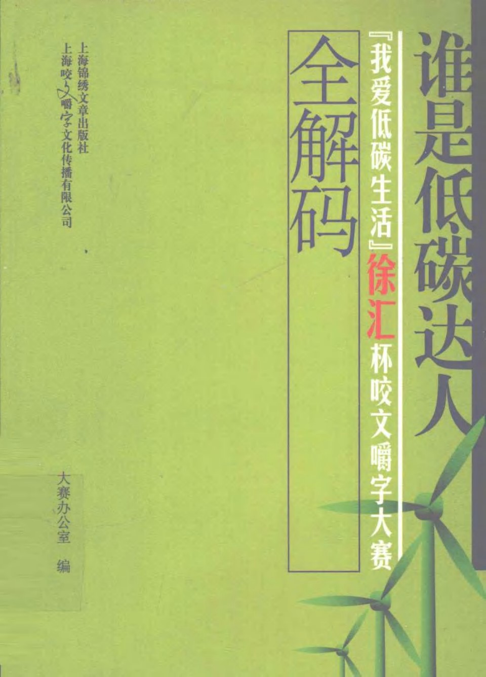 谁是低碳达人 我爱低碳生活徐汇杯咬文嚼字大赛全解码