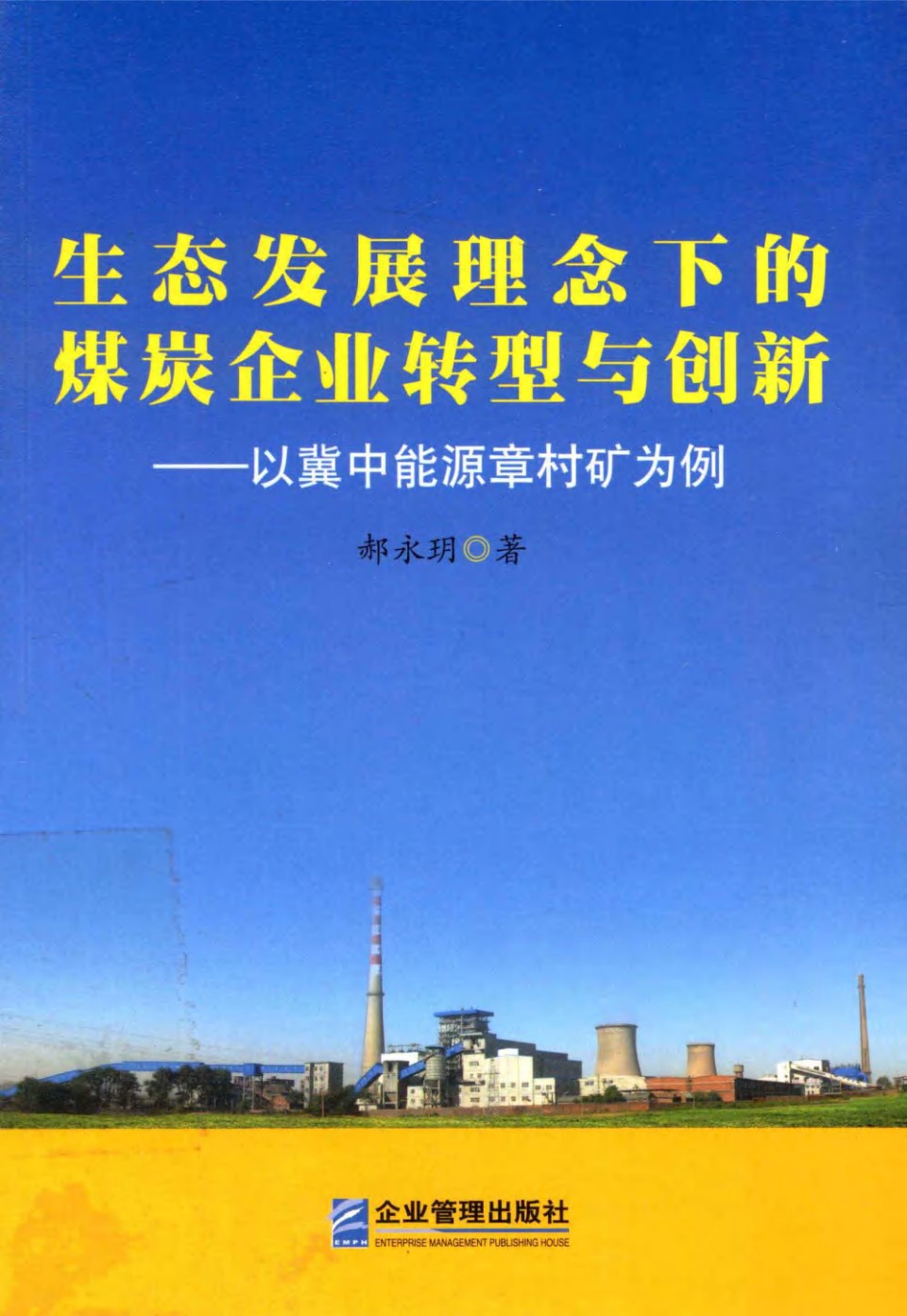 生态发展理念下的煤炭企业转型与创新 以冀中能源章村矿为例