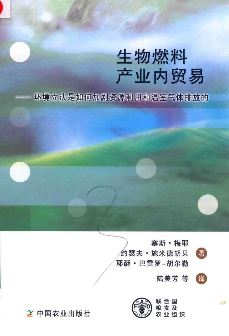 生物燃料产业内贸易 环境立法是如何加剧资源利用和温室气体排放的