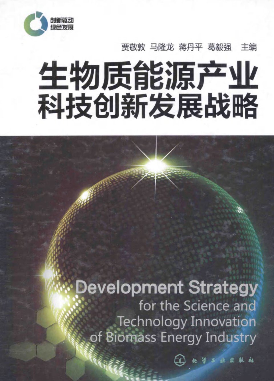 生物质能源产业科技创新发展战略