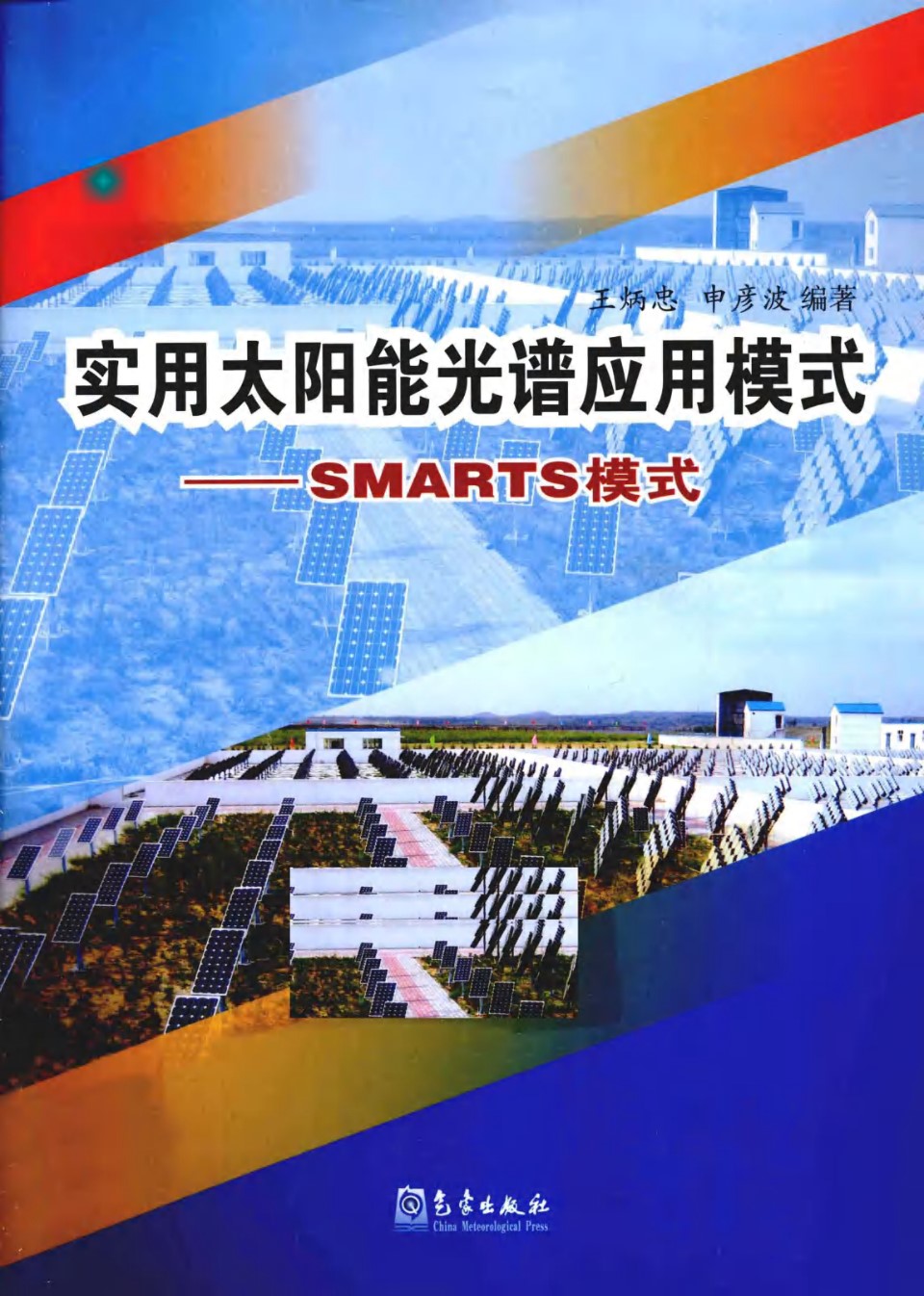 实用太阳能光谱应用模式 SMARTS模式