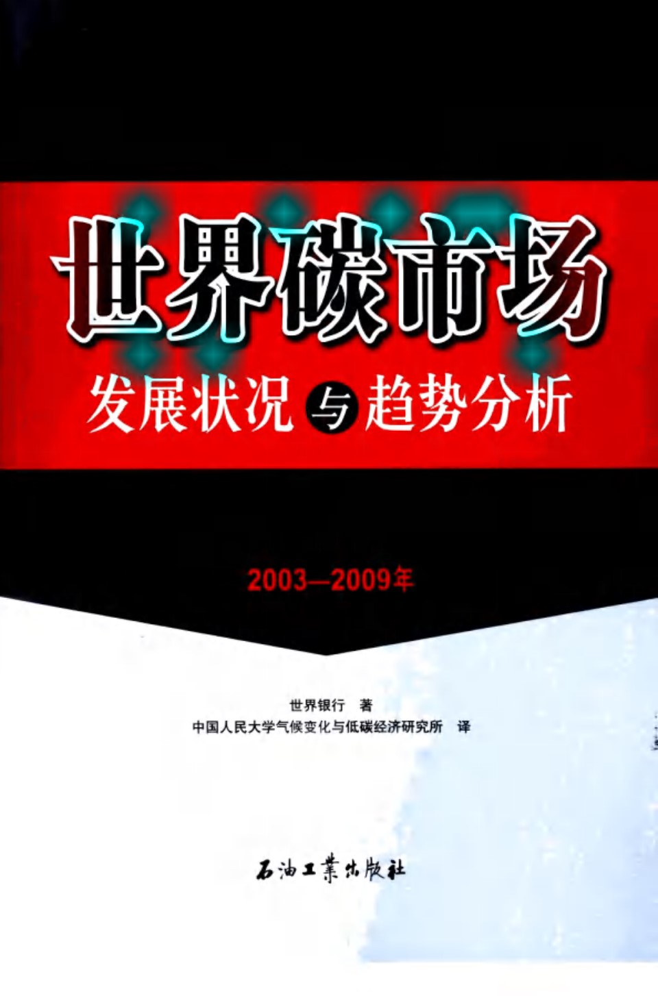 世界碳市场发展状况与趋势分析(2003-(2009版)