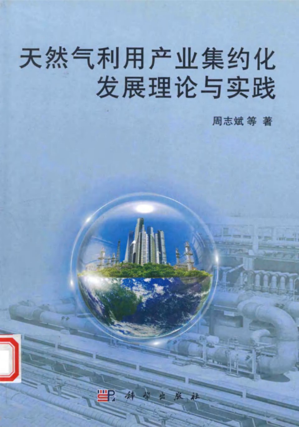 天然气利用产业集约化发展理论与实践