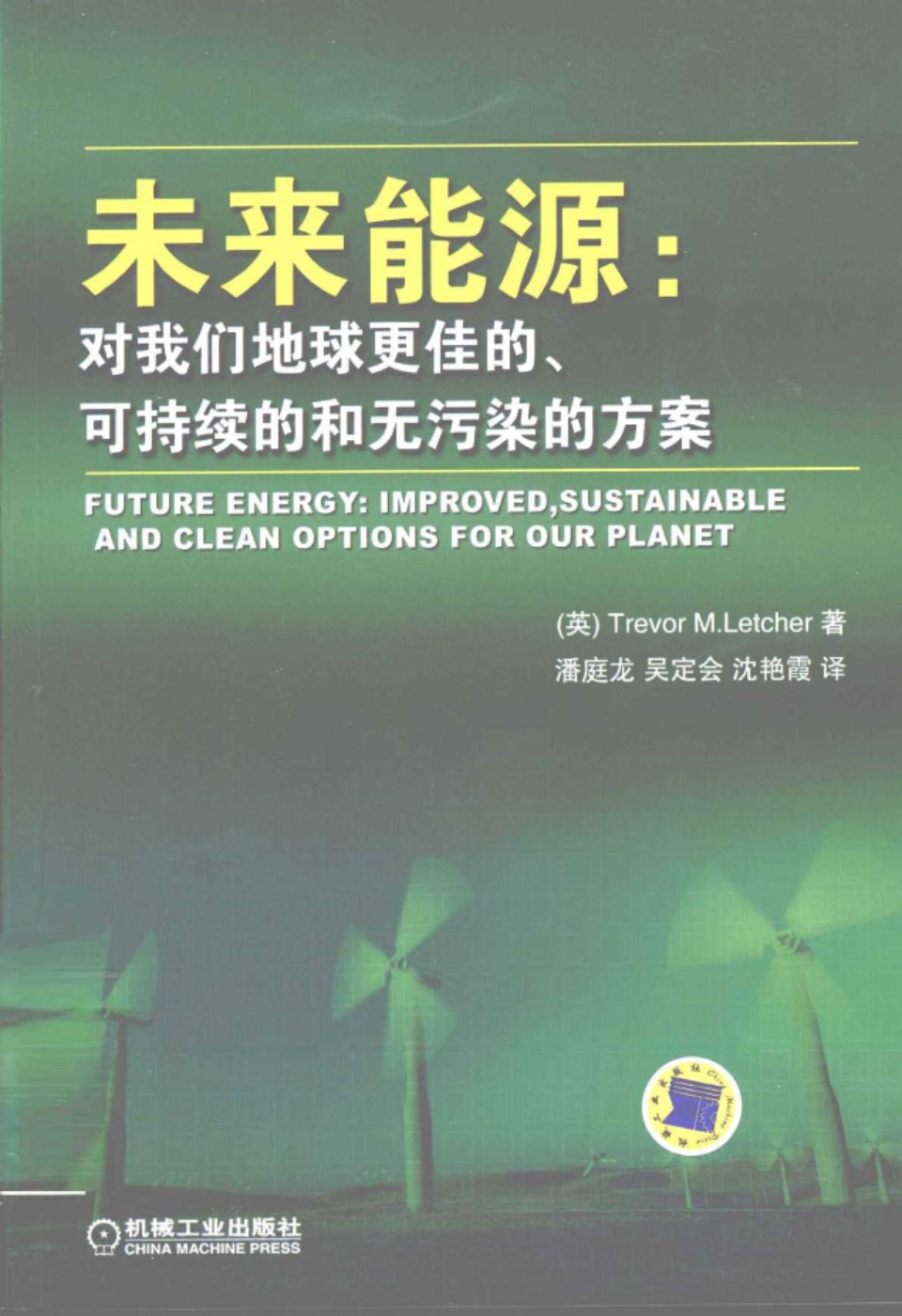 未来能源 对我们地球更佳的 可持续的和无污染的方案