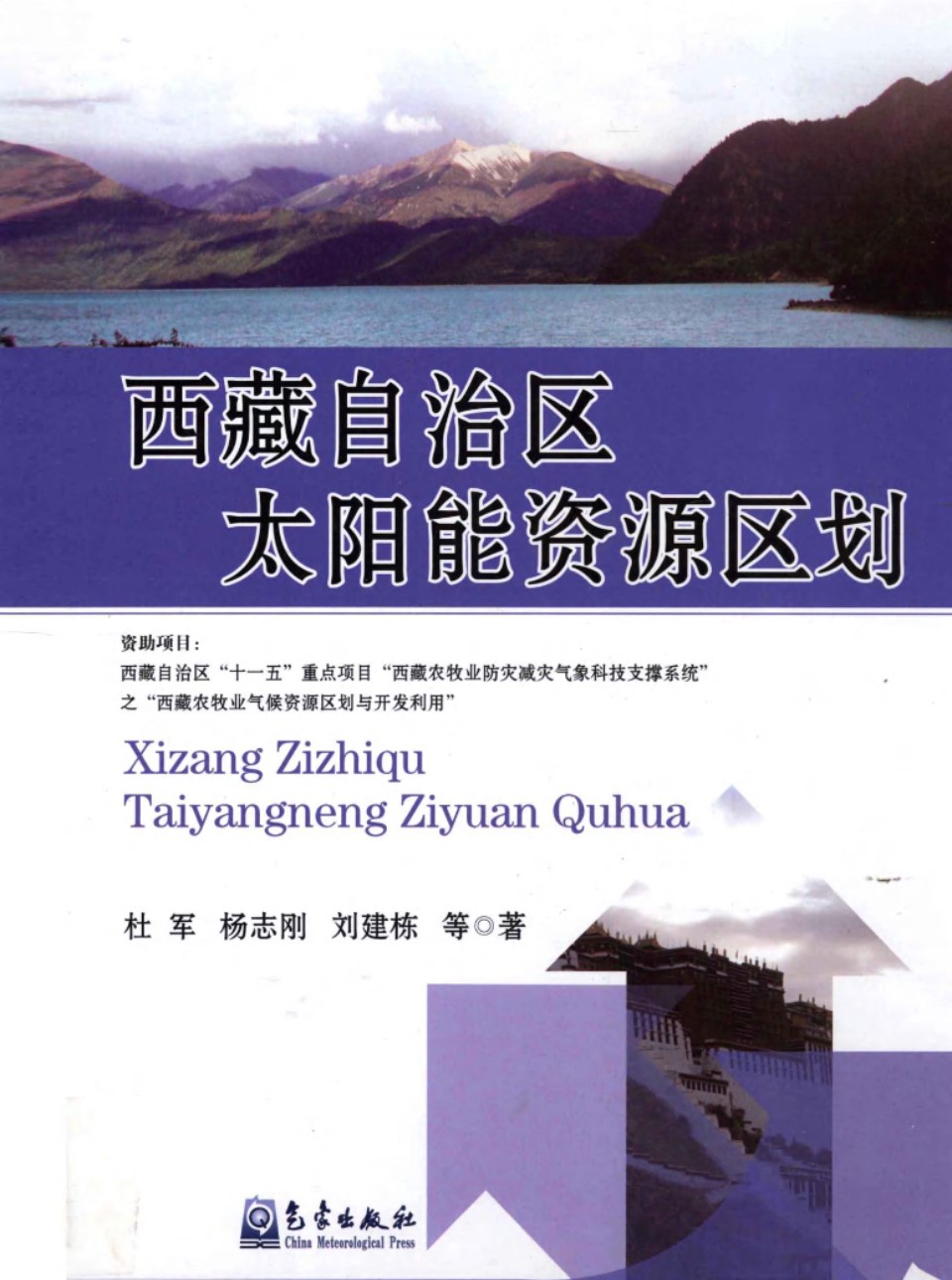 西藏自治区太阳能资源区划