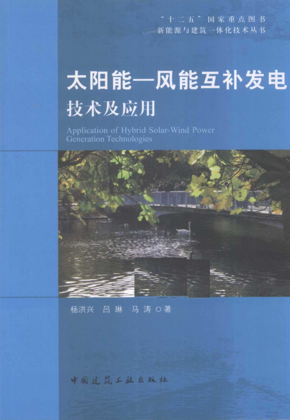 新能源与建筑一体化技术丛书 太阳能-风能互补发电技术及应用