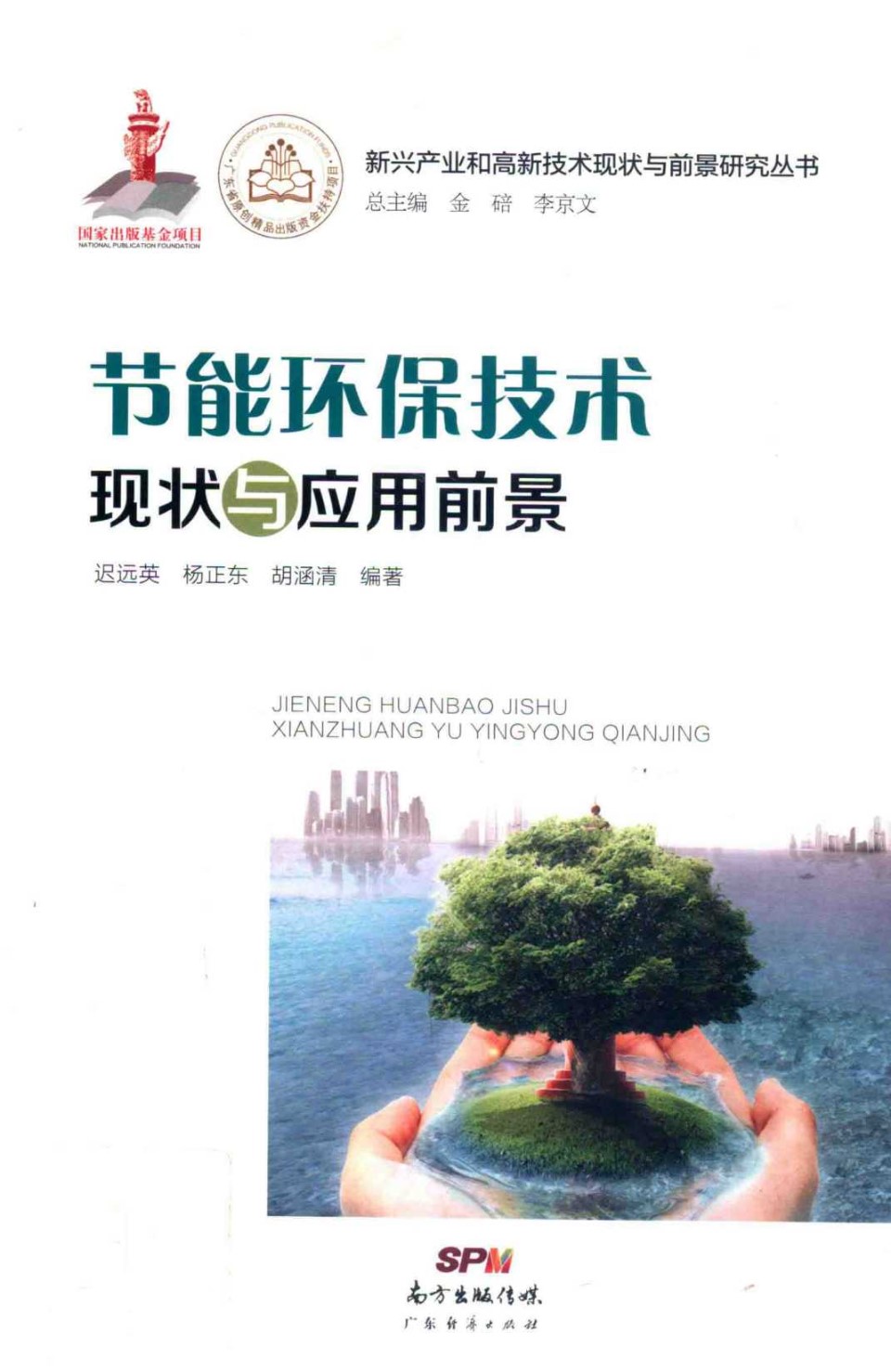 新兴产业和高新技术现状与前景研究丛书 节能环保技术现状与应用前景