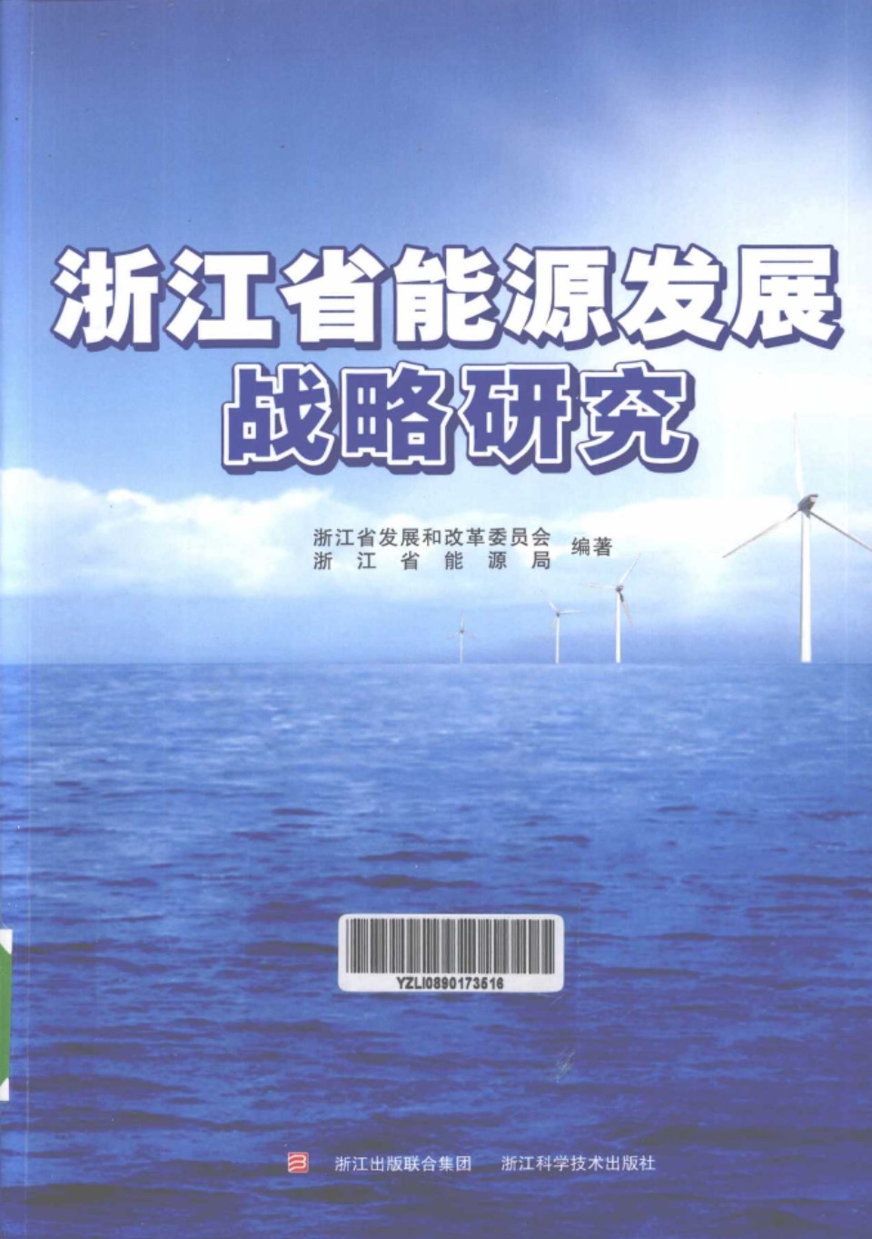 浙江省能源发展战略研究