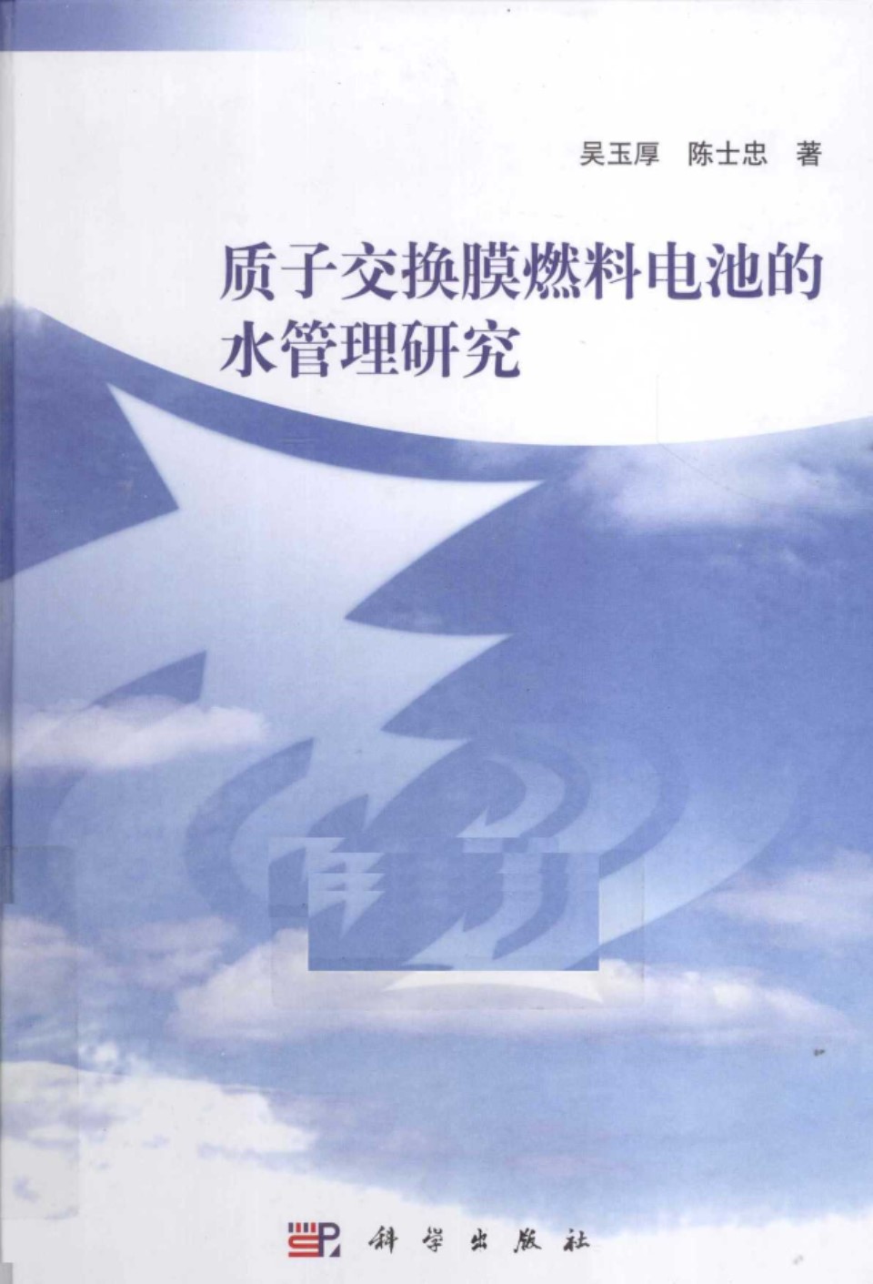 质子交换膜燃料电池的水管理的研究