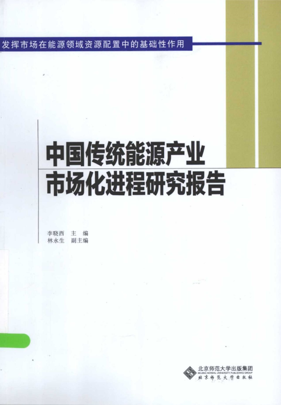 中国传统能源产业市场化进程研究报告