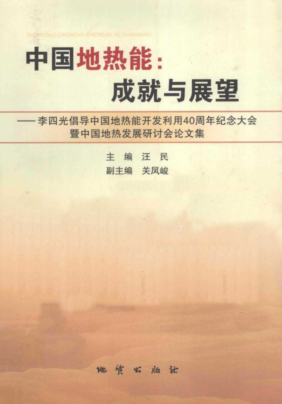 中国地热能 成就与展望(李四光倡导中国地热能开发利用40周年纪念大会暨中国地热发展研讨会论文集)