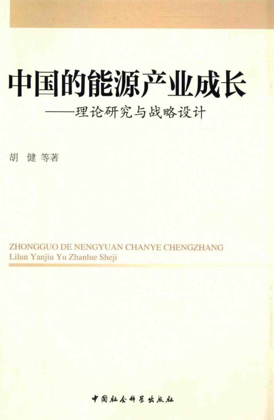 中国的能源产业成长 理论研究与战略设计