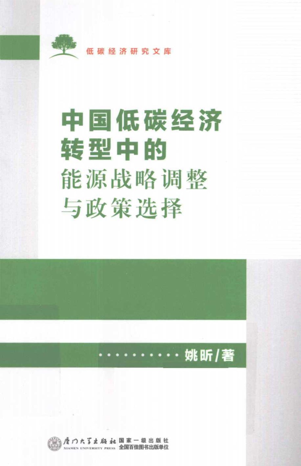 中国低碳经济转型中的能源战略调整与政策选择