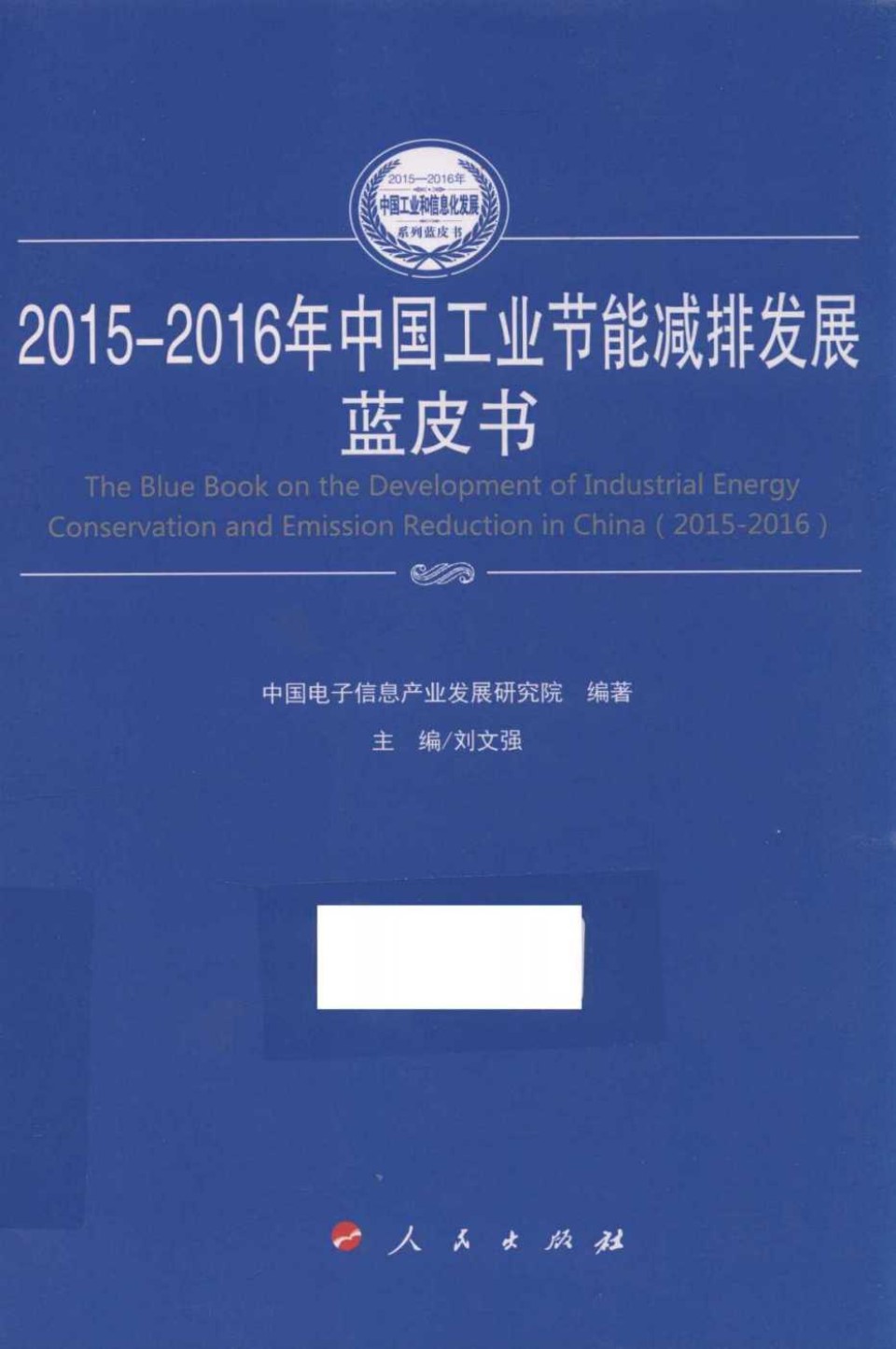 中国工业和信息化发展系列蓝皮书 中国工业节能减排发展蓝皮书 2015-2016版