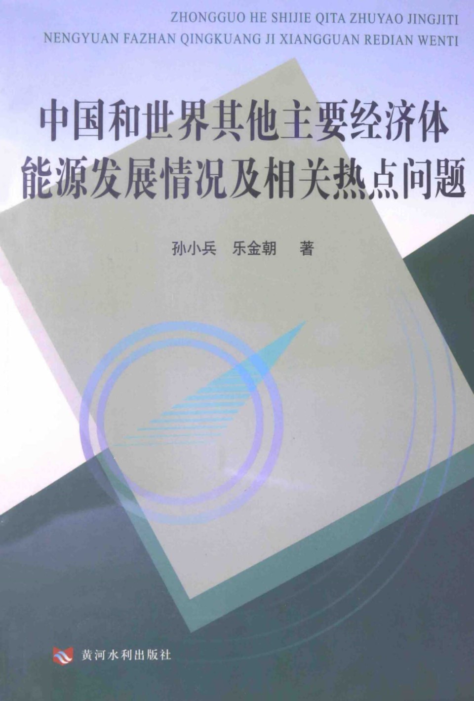 中国和世界其他主要经济体能源发展情况及相关热点问题