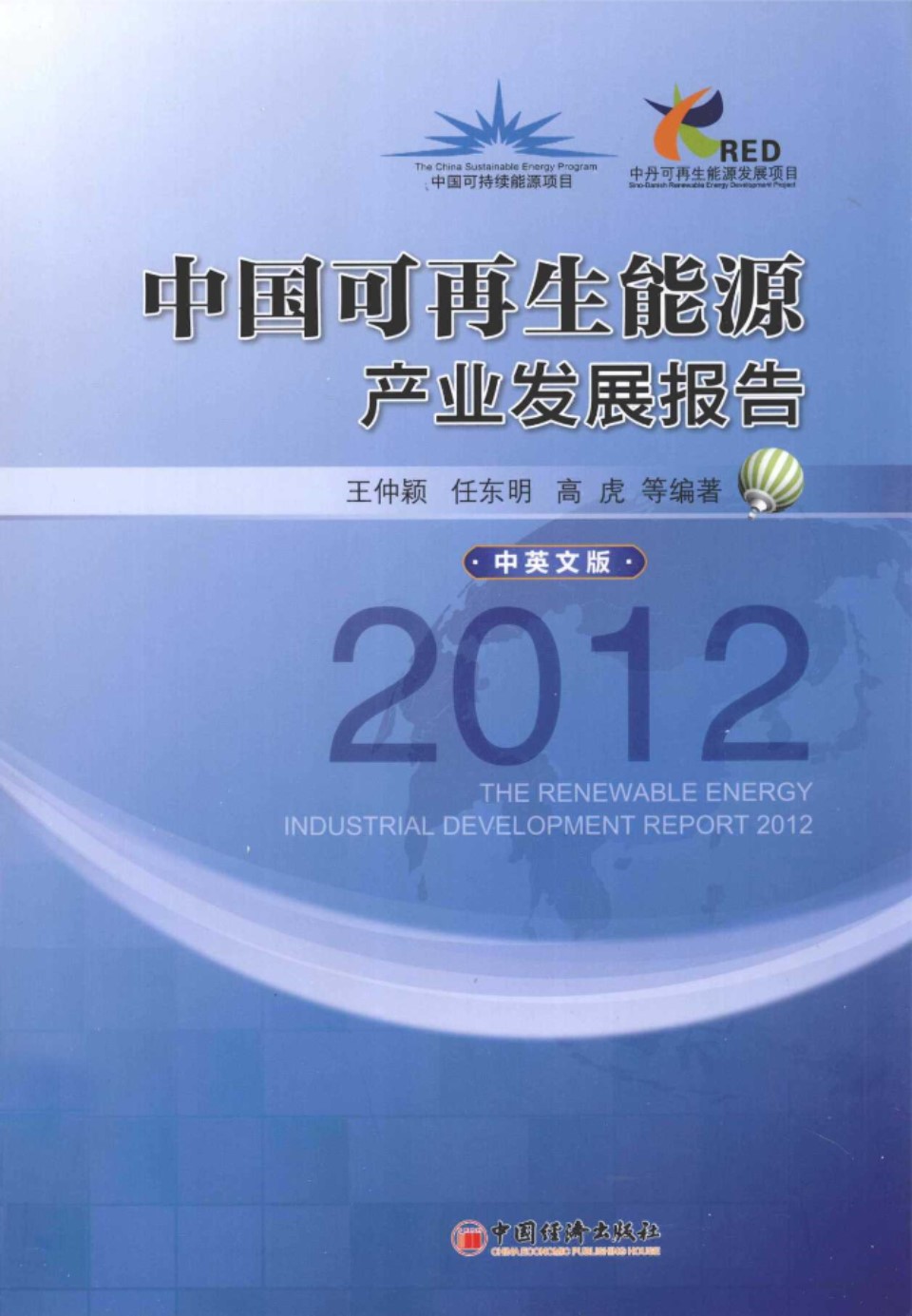 中国可再生能源产业发展报告2012(中英文版)