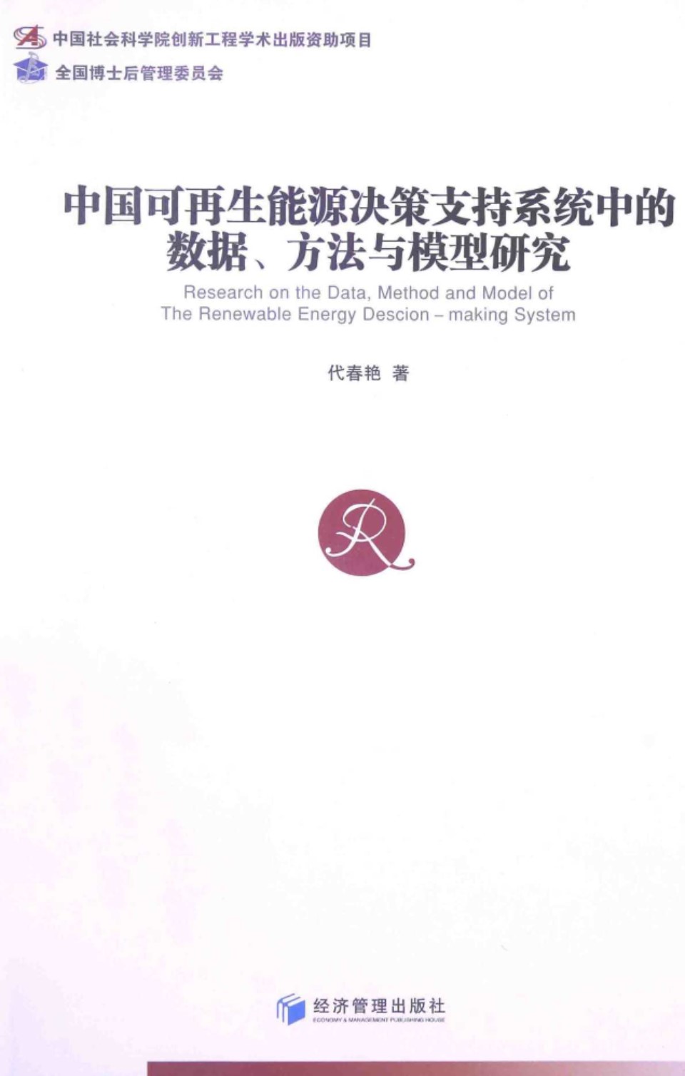 中国可再生能源决策支持系统中的数据 方法与模型研究