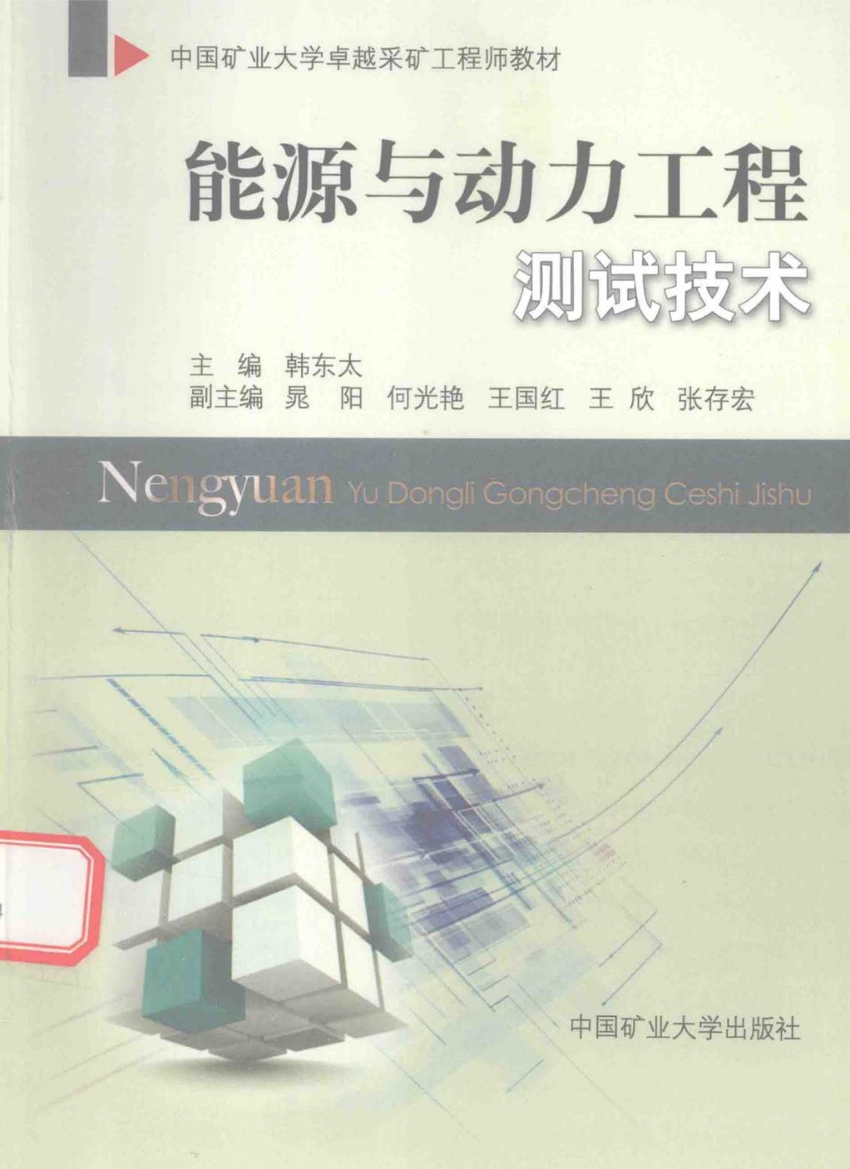 中国矿业大学卓越采矿工程师教材 能源与动力工程测试技术