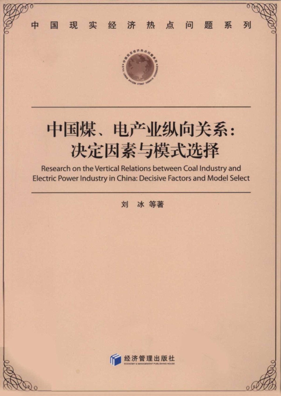 中国煤 电产业纵向关系 决定因素与模式选择