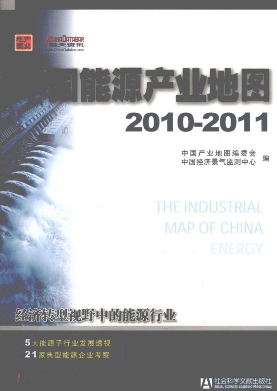 中国能源产业地图(2010-2011)