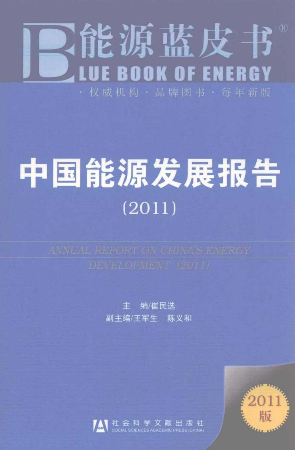 中国能源发展报告(2011)(崔民选) (2011版)